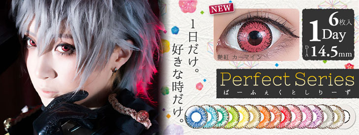 コスプレにおすすめのカラコン ドルチェ コンタクト パーフェクトシリーズ ワンデー