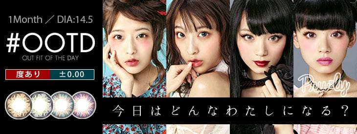 OOTD|度ありマンスリーカラコン