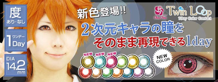 コスプレにおすすめのカラコン アシストシュシュツインループワンデー