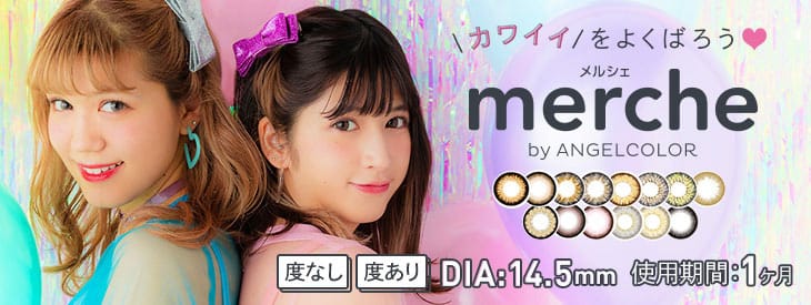 メルシェバイエンジェルカラー|プチプラ 人気のマンスリー