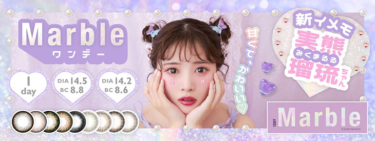 『マーブルワンデー』はこちら