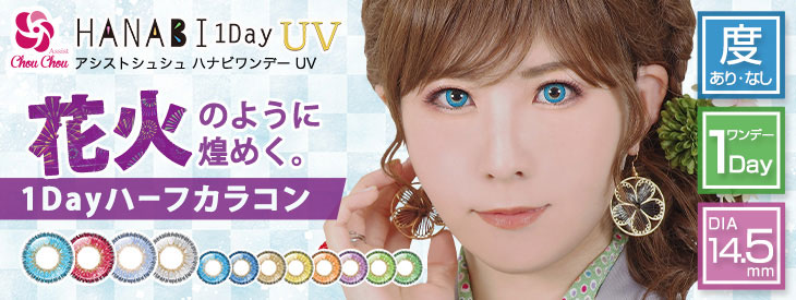 コスプレにおすすめのカラコン AssistChouChou HANABI 1day UV (アシストシュシュ ハナビワンデーUV)