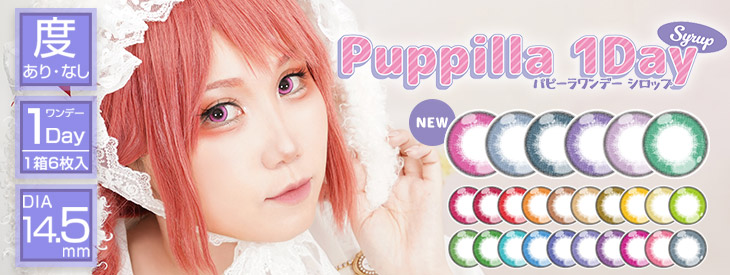コスプレにおすすめのカラコン AssistChouChou Puppilla1day (アシストシュシュ パピーラワンデー)