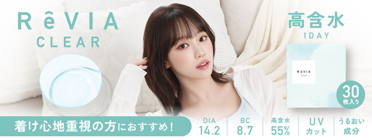 >レヴィアクリアワンデー 55%