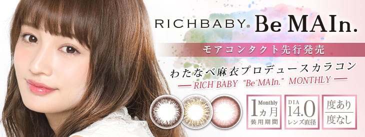 わたなべ麻衣プロデュース | リッチベイビービマイン