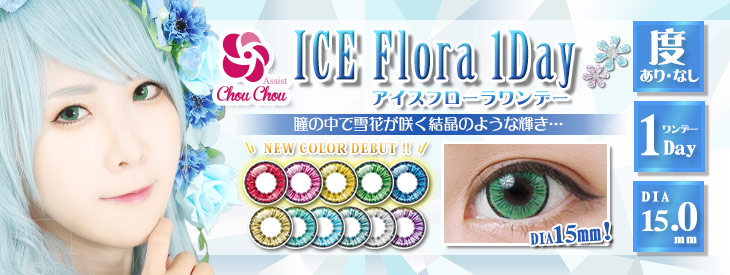 コスプレにおすすめのカラコン AssistChouChou ICE Flora 1day (アシストシュシュ アイスフローラワンデー)