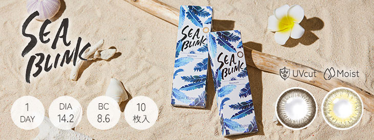 シーブリンクワンデーUVモイストはコチラ