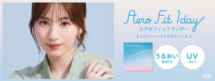 小松菜奈イメモのエアロフィットワンデー