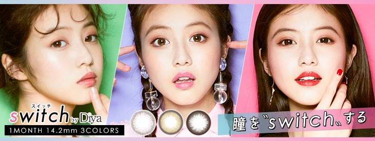 スイッチ バイ ダイヤは今田美桜イメモのワンデーカラコン