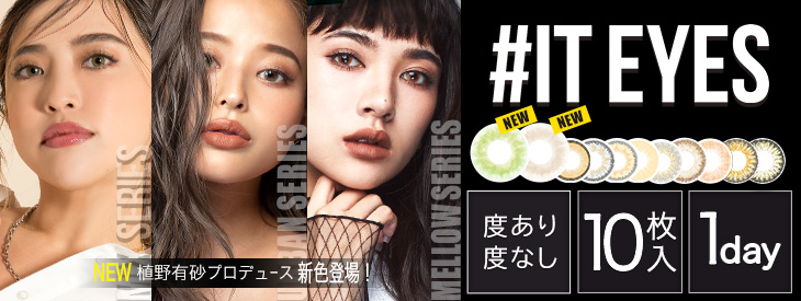 植野有砂&藤田杏奈プロデュースのハーフ系ワンデーカラコン|イットアイズ