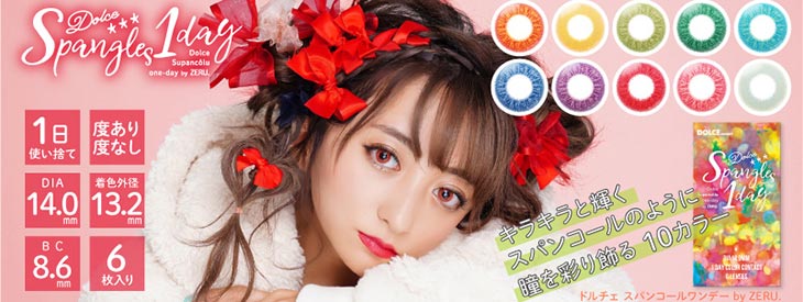 コスプレにおすすめのカラコン ドルチェ スパンコールワンデー byZERU.