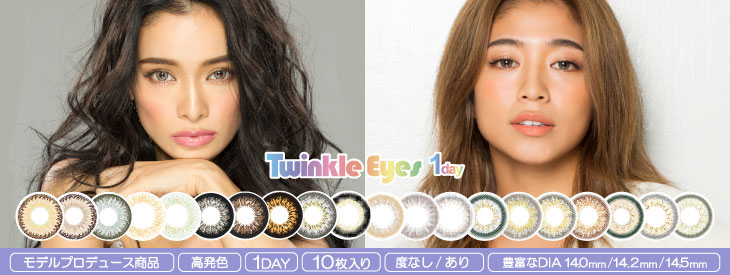 トゥインクルアイズワンデーはコチラ