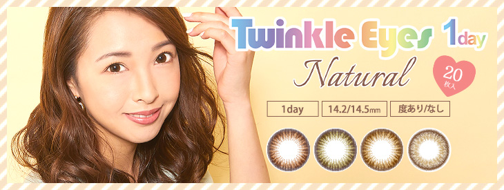 トゥインクルアイズワンデーナチュラルはコチラ