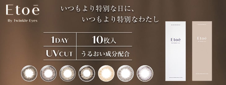 トゥインクルアイズワンデーシリーズご購入で6/11発売のエトエバイトゥインクルアイズのお試しカラコンもらえるキャンペーン開催中