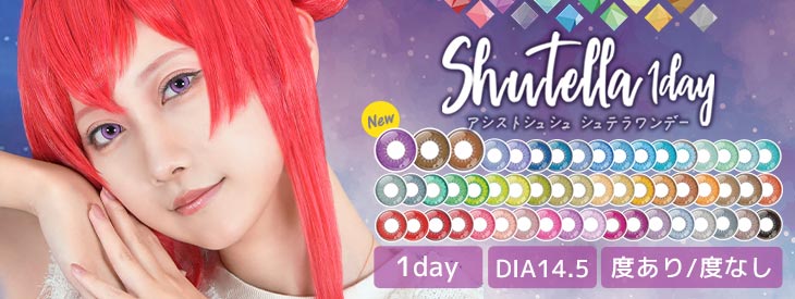コスプレにおすすめのカラコン AssistChouChou Shutella1day (アシストシュシュ シュテラワンデー)