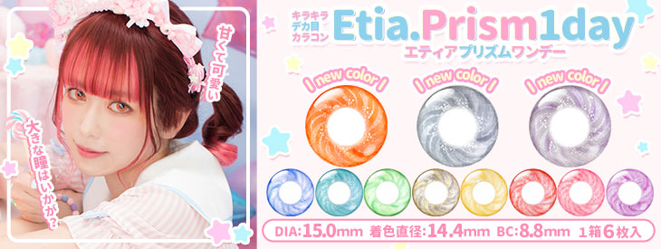 イメモの「エティアプリズムワンデー」はじんわりニュアンス1dayカラコン