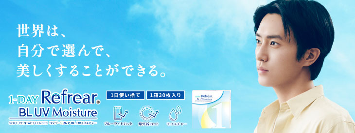 貴島明日香イメージモデルのワンデーリフレア BL UVモイスチャー