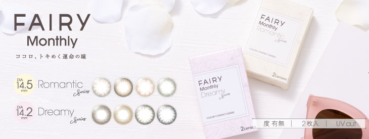フェアリーマンスリーはコチラ