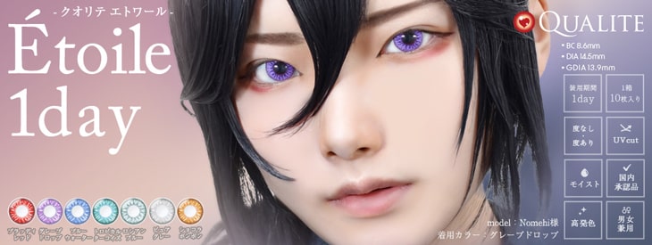 コスプレにおすすめのカラコン クオリテエトワール