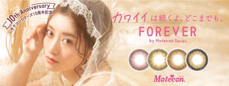 フォーエバーバイモテコンシリーズはコチラ