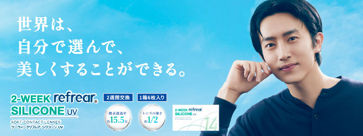 杉野遥亮イメージモデルのツーウィークリフレア シリコーンUV