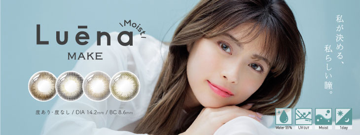 ルーナメイク モイストはこちら