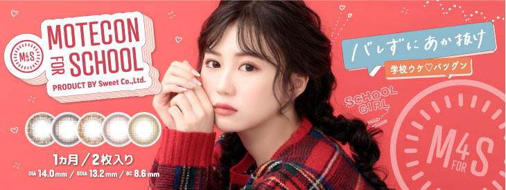 モテコンフォースクールはコチラ