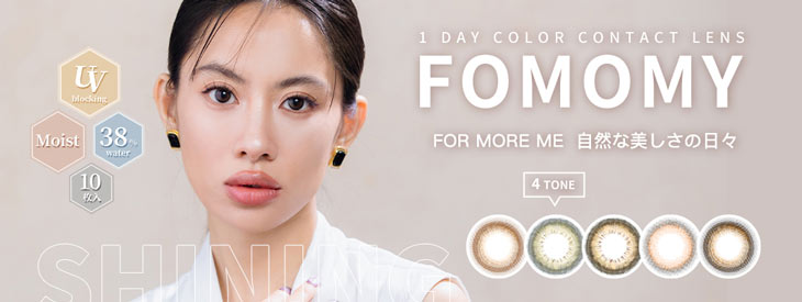 フォモミ ワンデー シャイニングシリーズはこちら