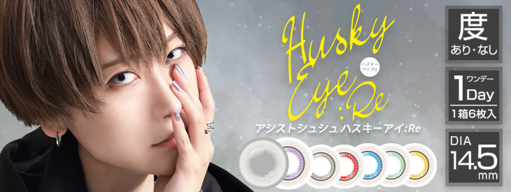 コスプレにおすすめのカラコン AssistChouChou HuskyEye Re (アシストシュシュ ハスキーアイRe)