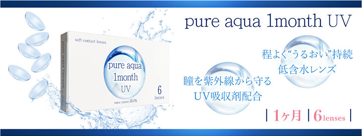 ピュアアクアワンマンスUV byZERUはコチラ