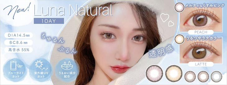 ルナナチュラルワンデーBLBはコチラ