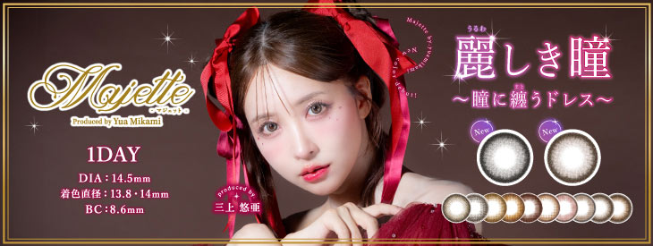 三上悠亜イメモの「マジェット」はじんわりニュアンス1dayカラコン