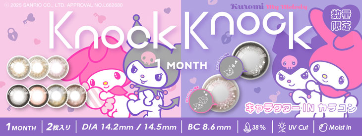 ノックノック1month×クロミ♡マイメロディはこちら