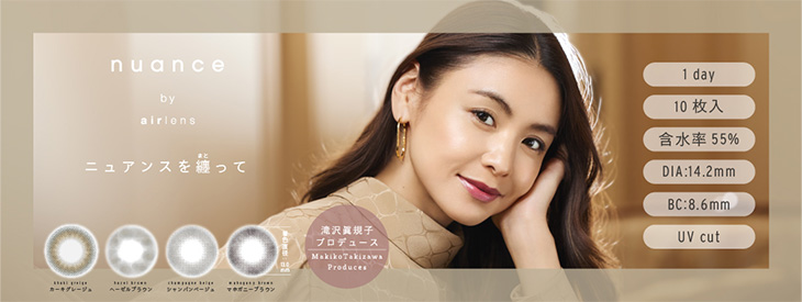 滝沢眞規子イメージモデルのニュアンス バイ エアレンズ
