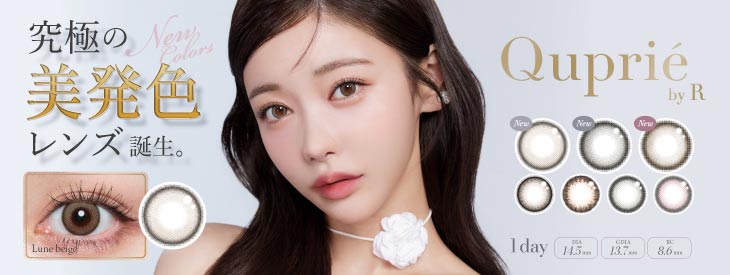 Rちゃんイメモの「キュプリエ」はじんわりニュアンス1dayカラコン