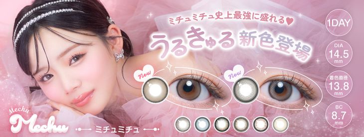 Mizukiイメモの「ミチュミチュ」はじんわりニュアンス1dayカラコン
