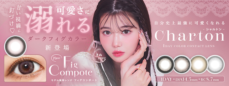 きぬイメージモデルのシャルトンワンデーはこちら