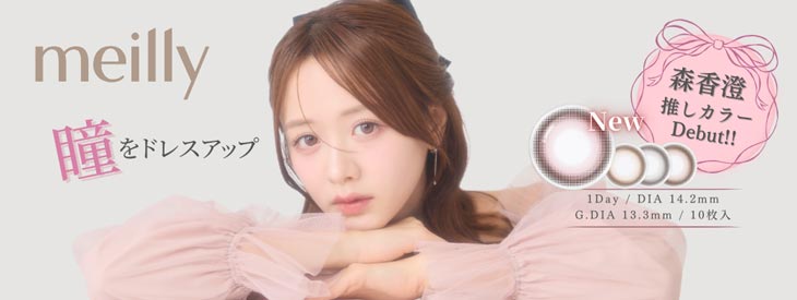森香澄イメモの「メイリー」はじんわりニュアンス1dayカラコン