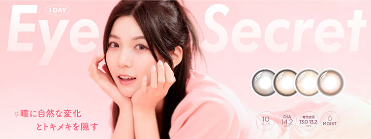 アイシークレットワンデーはこちら