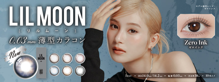リルムーン0.03ゼロワンデーはコチラ