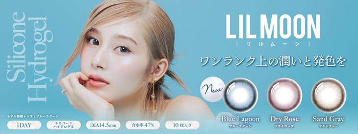 リルムーンシリコーンワンデーはコチラ