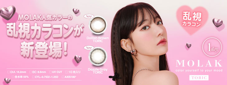 MOLAK(モラク)トーリックはこちら