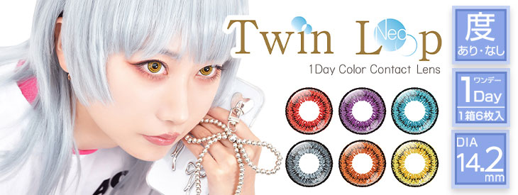 ツインループワンデーネオはこちら