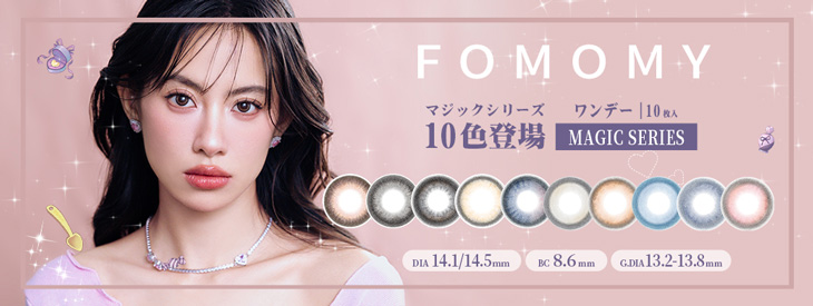 フォモミ ワンデー マジックシリーズはこちら