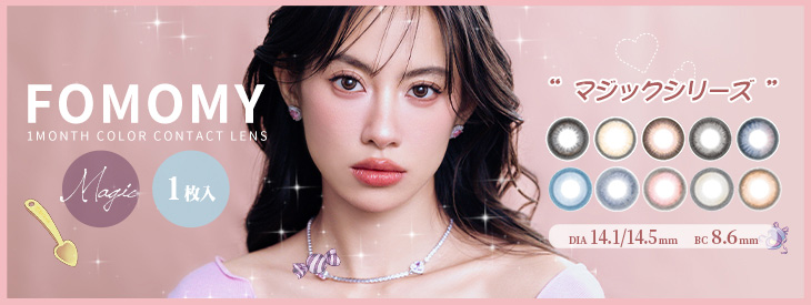 フォモミ ワンマンス マジックシリーズはこちら