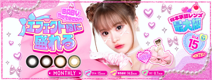 ベイビーモテコン マンスリー