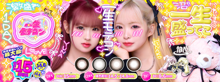 一生モテコンワンデー