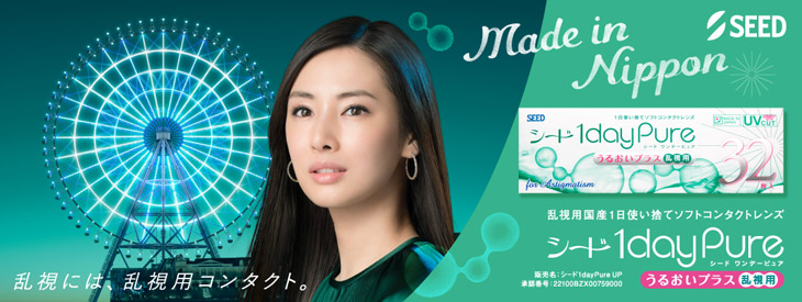 ワンデーピュアうるおいプラス 乱視用