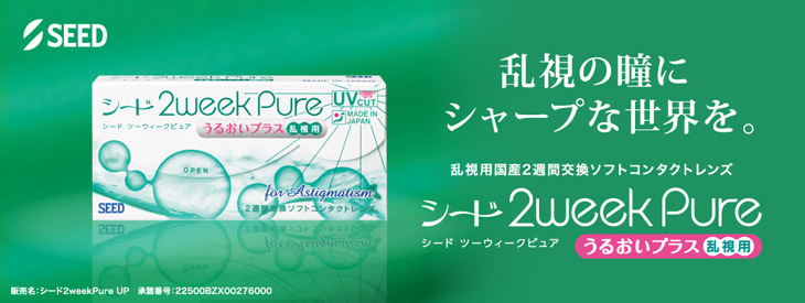 ツーウィークピュアうるおいプラス 乱視用
