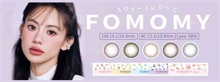 フォモミ ワンデー スウィートシリーズはこちら